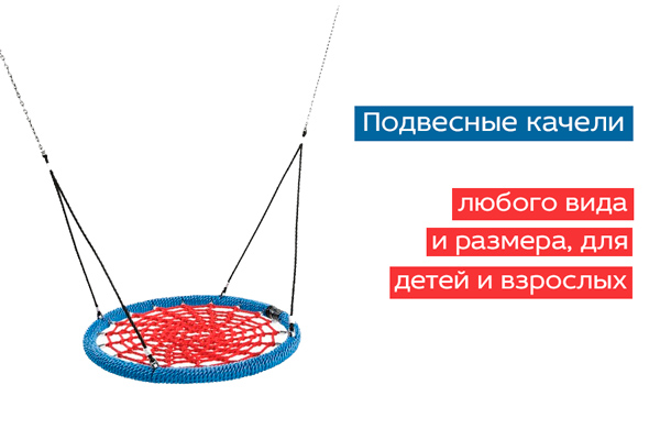 Доставка подвесные качели из Польши | Aredi.ru